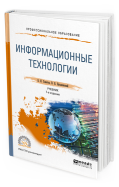 Обложка книги ИНФОРМАЦИОННЫЕ ТЕХНОЛОГИИ Советов Б.Я., Цехановский В.В. Учебник