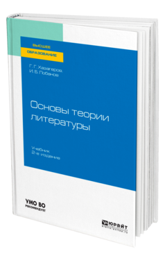 Обложка книги ОСНОВЫ ТЕОРИИ ЛИТЕРАТУРЫ Хазагеров Г. Г., Лобанов И. Б. Учебник