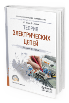 Обложка книги ТЕОРИЯ ЭЛЕКТРИЧЕСКИХ ЦЕПЕЙ Шогенов А. Х., Стребков Д. С. Учебное пособие