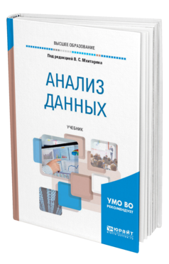Обложка книги АНАЛИЗ ДАННЫХ Под ред. Мхитаряна В.С. Учебник