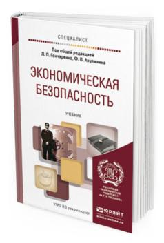 Обложка книги ЭКОНОМИЧЕСКАЯ БЕЗОПАСНОСТЬ Гончаренко Л.П. - Отв. ред., Акулинин Ф.В. - Отв. ред. Учебник