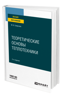 Обложка книги ТЕОРЕТИЧЕСКИЕ ОСНОВЫ ТЕПЛОТЕХНИКИ Смирнова М. В. Учебное пособие