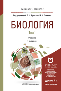 Обложка книги БИОЛОГИЯ В 2 Т Ярыгин В.Н. - Отв. ред., Волков И.Н. - Отв. ред. Учебник