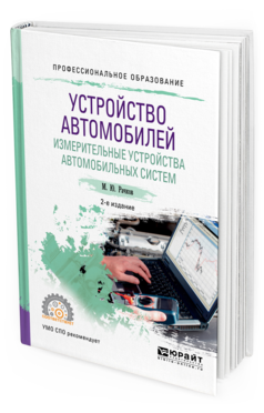 Обложка книги УСТРОЙСТВО АВТОМОБИЛЕЙ. ИЗМЕРИТЕЛЬНЫЕ УСТРОЙСТВА АВТОМОБИЛЬНЫХ СИСТЕМ Рачков М.Ю. Учебное пособие