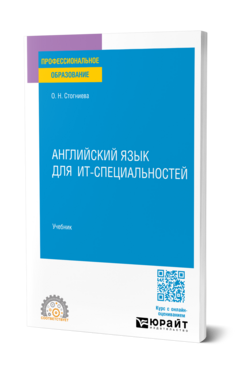 Английский язык для ИТ-специальностей, купить, продажа, заказать