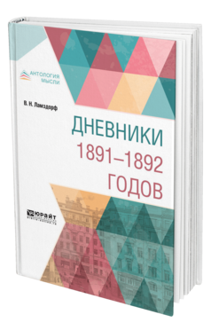 Обложка книги ДНЕВНИКИ 1891-1892 ГОДОВ Ламздорф В. Н. ; Пер. Соловьев Ю. Я. 