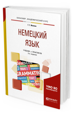 Обложка книги НЕМЕЦКИЙ ЯЗЫК Ивлева Г. Г. Учебник и практикум