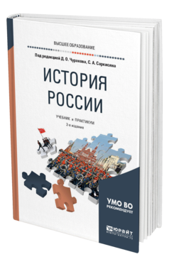 Обложка книги ИСТОРИЯ РОССИИ Под ред. Чуракова Д.О., Саркисяна С.А. Учебник и практикум