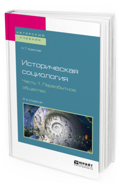 Обложка книги ИСТОРИЧЕСКАЯ СОЦИОЛОГИЯ В 3 Ч. ЧАСТЬ 1. ПЕРВОБЫТНОЕ ОБЩЕСТВО Кремлев Н.Т. Учебное пособие