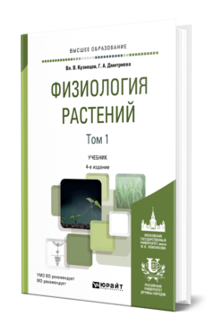 Обложка книги ФИЗИОЛОГИЯ РАСТЕНИЙ В 2 Т. ТОМ 1 Кузнецов В. В., Дмитриева Г. А. Учебник