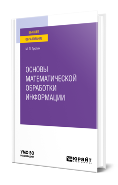 Обложка книги ОСНОВЫ МАТЕМАТИЧЕСКОЙ ОБРАБОТКИ ИНФОРМАЦИИ Тропин М. П. Учебное пособие