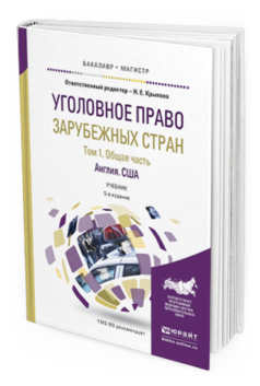 Обложка книги УГОЛОВНОЕ ПРАВО ЗАРУБЕЖНЫХ СТРАН В 3 Т. ТОМ 1. ОБЩАЯ ЧАСТЬ. АНГЛИЯ. США Крылова Н.Е. Учебник