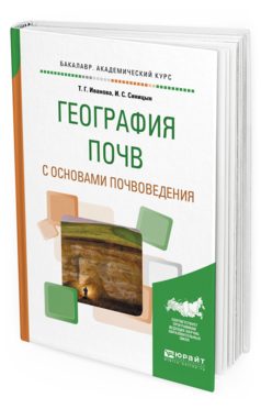Обложка книги ГЕОГРАФИЯ ПОЧВ С ОСНОВАМИ ПОЧВОВЕДЕНИЯ Иванова Т. Г., Синицын И. С. Учебное пособие