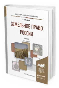 Обложка книги ЗЕМЕЛЬНОЕ ПРАВО РОССИИ Ерофеев Б.В. Учебник