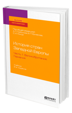 Обложка книги ИСТОРИЯ СТРАН ЗАПАДНОЙ ЕВРОПЫ В 2 Ч. ЧАСТЬ 1. ВЕЛИКОБРИТАНИЯ. ГЕРМАНИЯ Под общ. ред. Горбунова А.П., Ермакова В.П., Линца С.И. Учебник