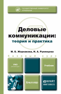 Обложка книги ДЕЛОВЫЕ КОММУНИКАЦИИ: ТЕОРИЯ И ПРАКТИКА Жернакова М.Б., Румянцева И.А. Учебник для бакалавров