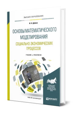 Обложка книги ОСНОВЫ МАТЕМАТИЧЕСКОГО МОДЕЛИРОВАНИЯ СОЦИАЛЬНО-ЭКОНОМИЧЕСКИХ ПРОЦЕССОВ Дубина И. Н. Учебник и практикум