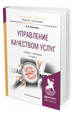 Обложка книги УПРАВЛЕНИЕ КАЧЕСТВОМ УСЛУГ Курочкина А.Ю. Учебник и практикум