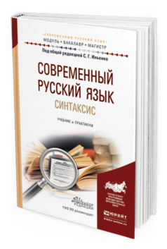 Обложка книги СОВРЕМЕННЫЙ РУССКИЙ ЯЗЫК. СИНТАКСИС Ильенко С.Г. - Отв. ред., Дымарский М.Я. - Отв. ред. Учебник и практикум