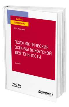 Обложка книги ПСИХОЛОГИЧЕСКИЕ ОСНОВЫ ВОЖАТСКОЙ ДЕЯТЕЛЬНОСТИ Кулаченко М. П. Учебник