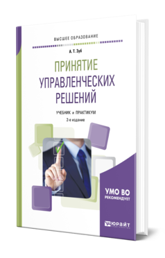 Обложка книги ПРИНЯТИЕ УПРАВЛЕНЧЕСКИХ РЕШЕНИЙ Зуб А. Т. Учебник и практикум