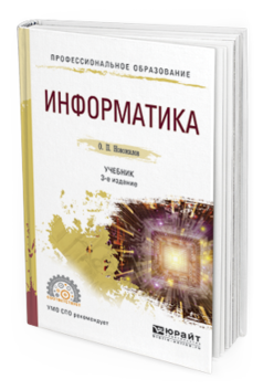Обложка книги ИНФОРМАТИКА Новожилов О.П. Учебник