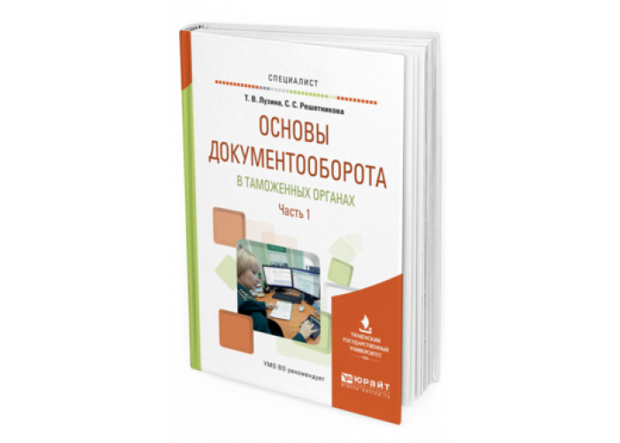 Основы документооборота в таможенных органах. Лузина основы документооборота в таможенных органах. Основы документооборота в таможенных органах вопросы. Электронный документооборот учебное пособие с практикумом.
