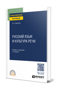 Обложка книги РУССКИЙ ЯЗЫК И КУЛЬТУРА РЕЧИ Самсонов Н. Б. Учебник и практикум