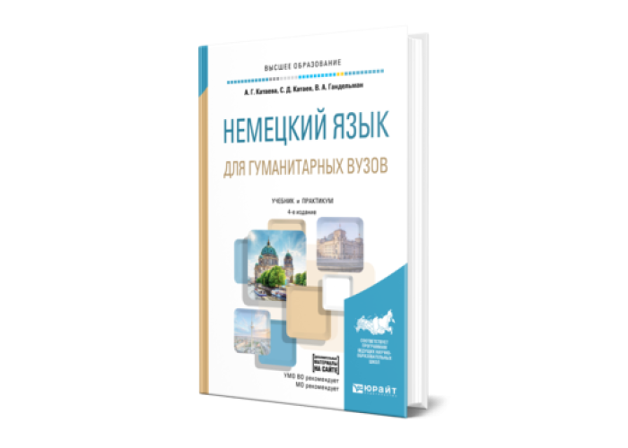 Катаева А. Г., Катаев С. Д., Гандельман В. А. Немецкий язык для ...