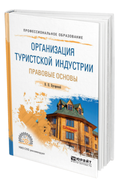 Обложка книги ОРГАНИЗАЦИЯ ТУРИСТСКОЙ ИНДУСТРИИ. ПРАВОВЫЕ ОСНОВЫ Бугорский В. П. Учебное пособие