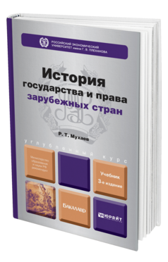 Обложка книги ИСТОРИЯ ГОСУДАРСТВА И ПРАВА ЗАРУБЕЖНЫХ СТРАН Мухаев Р.Т. Учебник для бакалавров