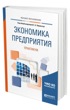 Обложка книги ЭКОНОМИКА ПРЕДПРИЯТИЯ. ПРАКТИКУМ Под общ. ред. Кирильчук С. П. Учебное пособие