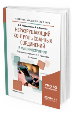 Обложка книги НЕРАЗРУШАЮЩИЙ КОНТРОЛЬ СВАРНЫХ СОЕДИНЕНИЙ В МАШИНОСТРОЕНИИ Родякина Р. В., Новокрещенов В. В. ; под науч. ред. Прохорова Н.Н. Учебное пособие