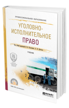 Обложка книги УГОЛОВНО-ИСПОЛНИТЕЛЬНОЕ ПРАВО Под общ. ред. Козаченко И.Я., Деткова А.П. Учебник
