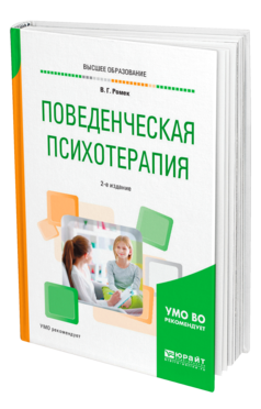 Обложка книги ПОВЕДЕНЧЕСКАЯ ПСИХОТЕРАПИЯ Ромек В. Г. Учебное пособие