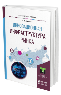 Обложка книги ИННОВАЦИОННАЯ ИНФРАСТРУКТУРА РЫНКА Спицына Л.Ю. Учебное пособие