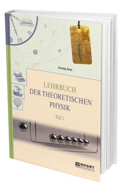 Обложка книги LEHRBUCH DER THEORETISCHEN PHYSIK IN 2 T. TEIL 1.ТЕОРЕТИЧЕСКАЯ ФИЗИКА В 2 Ч. ЧАСТЬ 1 Йоос Г. 