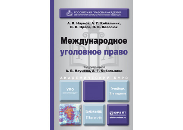 Международное уголовное право. Международное уголовное право учебник. Наумов Международное уголовное право. Учебник уголовное право Наумов. Кибальник уголовное право.