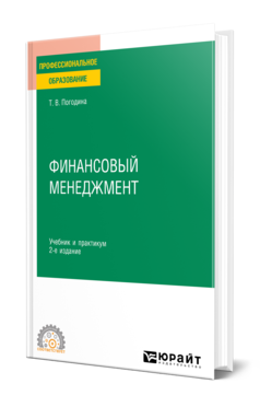 Обложка книги ФИНАНСОВЫЙ МЕНЕДЖМЕНТ  Т. В. Погодина. Учебник и практикум