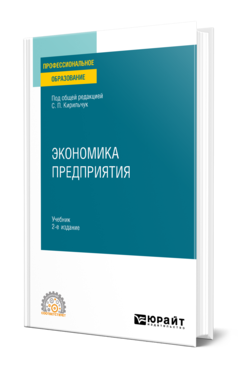 Обложка книги ЭКОНОМИКА ПРЕДПРИЯТИЯ  С. П. Кирильчук [и др.] ; под общей редакцией С. П. Кирильчук. Учебник