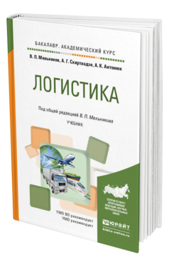 Обложка книги ЛОГИСТИКА Мельников В. П., Схиртладзе А. Г., Антонюк А. К. ; Под общ. ред. Мельникова В.П. Учебник