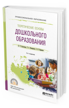 Обложка книги ТЕОРЕТИЧЕСКИЕ ОСНОВЫ ДОШКОЛЬНОГО ОБРАЗОВАНИЯ Болотина Л. Р., Комарова Т. С., Баранов С. П. Учебное пособие