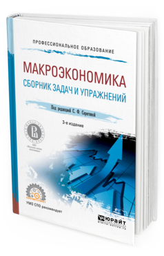 Обложка книги МАКРОЭКОНОМИКА. СБОРНИК ЗАДАЧ И УПРАЖНЕНИЙ Серегина С.Ф. - под ред. Учебное пособие