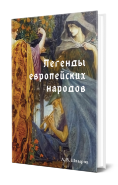 Обложка книги ЛЕГЕНДЫ ЕВРОПЕЙСКИХ НАРОДОВ Швыров А. В. 