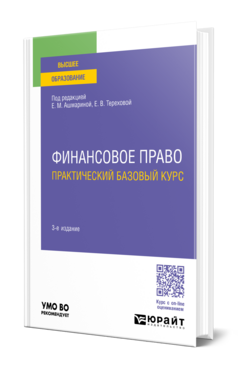 Обложка книги ФИНАНСОВОЕ ПРАВО. ПРАКТИЧЕСКИЙ БАЗОВЫЙ КУРС Под ред. Ашмариной Е.М., Тереховой Е.В. Учебник