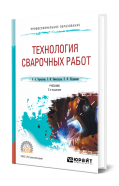 Обложка книги ТЕХНОЛОГИЯ СВАРОЧНЫХ РАБОТ Черепахин А. А., Виноградов В. М., Шпунькин Н. Ф. Учебник