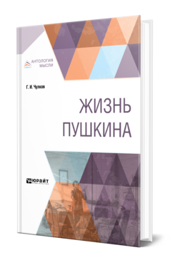 Обложка книги ЖИЗНЬ ПУШКИНА Чулков Г. И. 