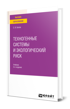 Обложка книги ТЕХНОГЕННЫЕ СИСТЕМЫ И ЭКОЛОГИЧЕСКИЙ РИСК  С. В. Белов. Учебник