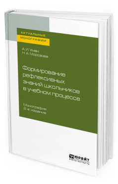 Обложка книги ФОРМИРОВАНИЕ РЕФЛЕКСИВНЫХ ЗНАНИЙ ШКОЛЬНИКОВ В УЧЕБНОМ ПРОЦЕССЕ Уман А. И., Морозова Н. А. Монография