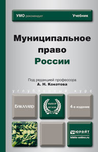 Обложка книги МУНИЦИПАЛЬНОЕ ПРАВО РОССИИ Кокотов А.Н. Учебник для бакалавров